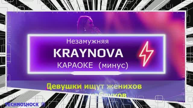 Незамужняя. КАРАОКЕ. Крайнова. KRAYNOVA. Минус. Москва. Территория будущего Незамужняя. КАРАОКЕ. Крайнова. KRAYNOVA. Минус. Москва. Территория будущего