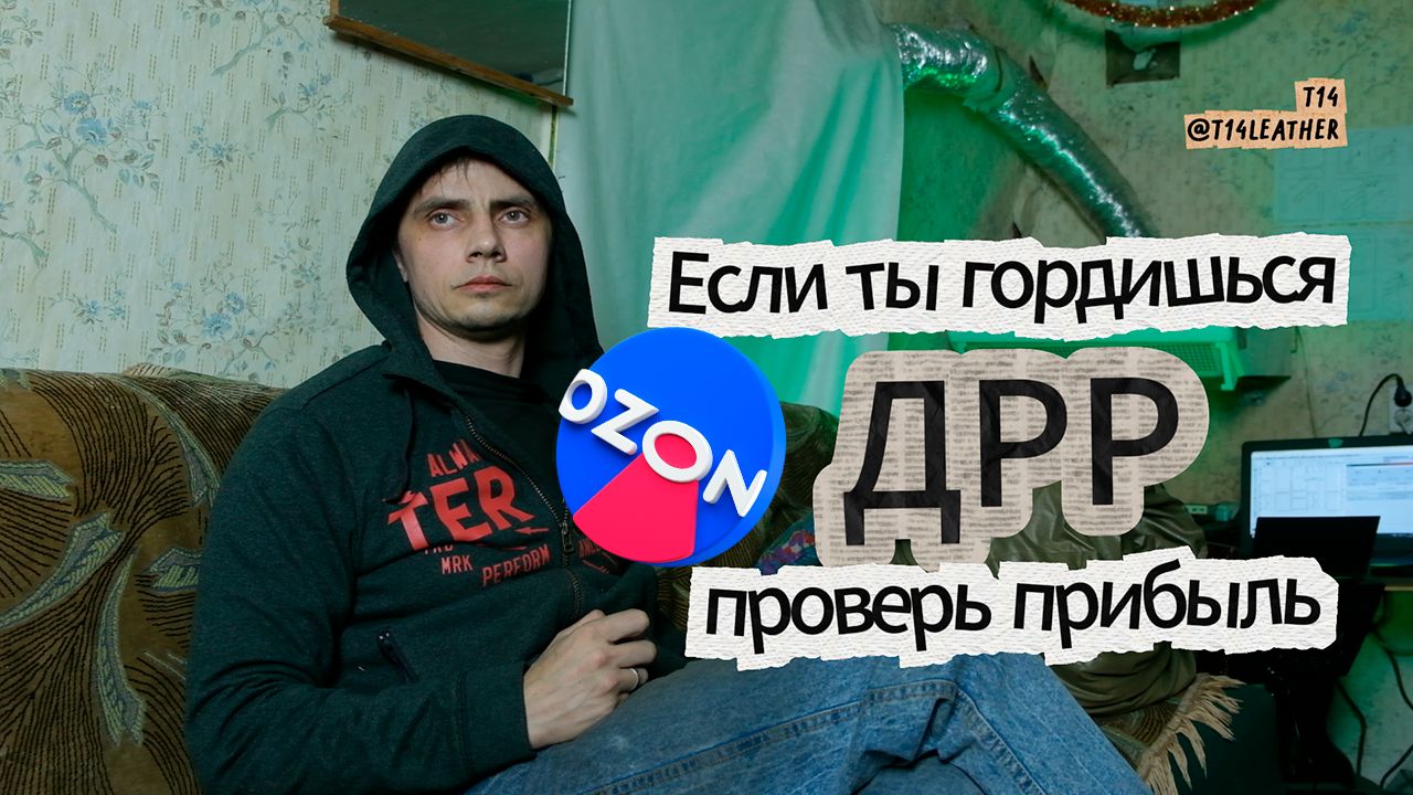 Если ты гордишься ДРР — проверь прибыль Если ты гордишься ДРР — проверь прибыль