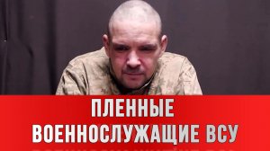ПЛЕННЫЕ ВОЕННОСЛУЖАЩИЕ ВСУ: «ОГРАНИЧЕННО ГОДНЫЙ» новости сводки