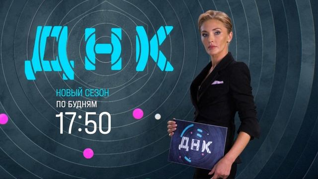 ДНК 2.02.2026 обзор ДНК 2.02.2026 обзор