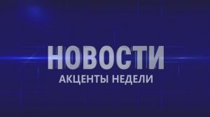 Акценты недели 31.01.2026 г.