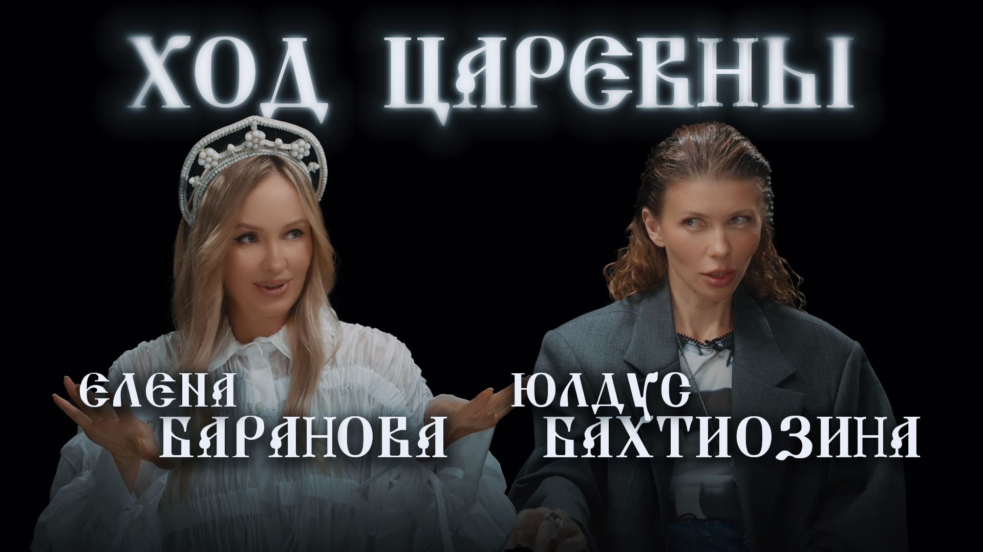 ХОД ЦАРЕВНЫ №10 ЮЛДУС БАХТИОЗИНА. БОЛЬШОЕ ИНТЕРВЬЮ. ИИСКУССТВО И ЖИЗНЬ НЕ ВСЕГДА ВДВОЁМ #ходцаревны смотреть онлайн