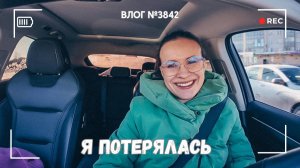 Еле уехала на тренировку | Я потерялась | Продолжаю расслабление детской  - ВЛОГ №3842 - 01.02.26