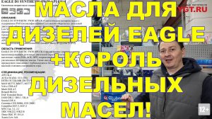 НАШИ МАСЛА ДЛЯ ДИЗЕЛЕЙ. БРЕНД EAGLE + TOP МАСЛО - ОДНО ИЗ ЛУЧШИХ НА РЫНКЕ НА СЕГОДНЯ. ССЫЛКИ