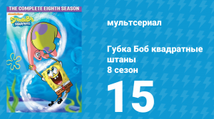 Губка Боб Квадратные Штаны 8 сезон 15 серия (мультсериал, 2011)