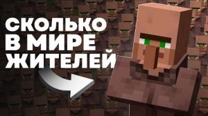 Какое Население у мира Майнкрафта