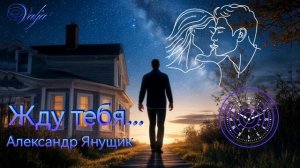 Жду тебя🎶🕗Александр Янущик