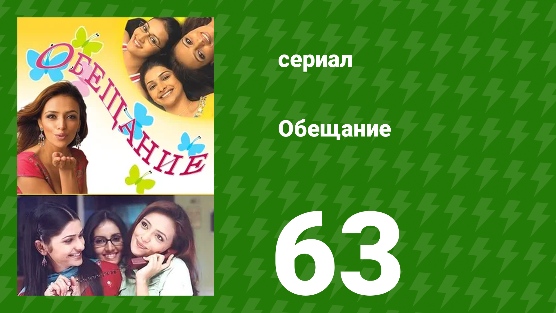 Обещание 63 серия (сериал, 2006) смотреть онлайн