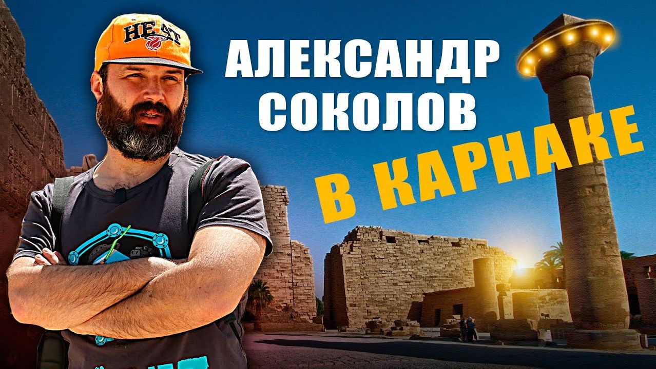 Александр Соколов в Карнакском храме  Научная станция в Египте 2021