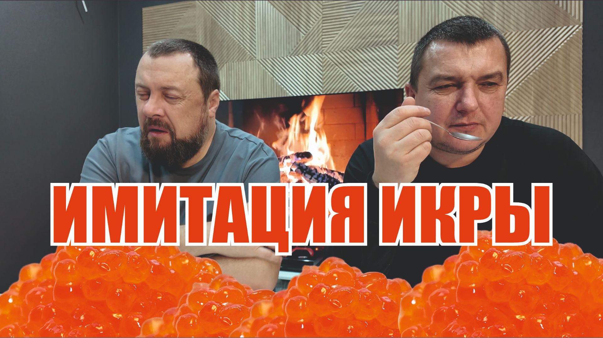 ИМИТАЦИЯ ИКРЫ обзор