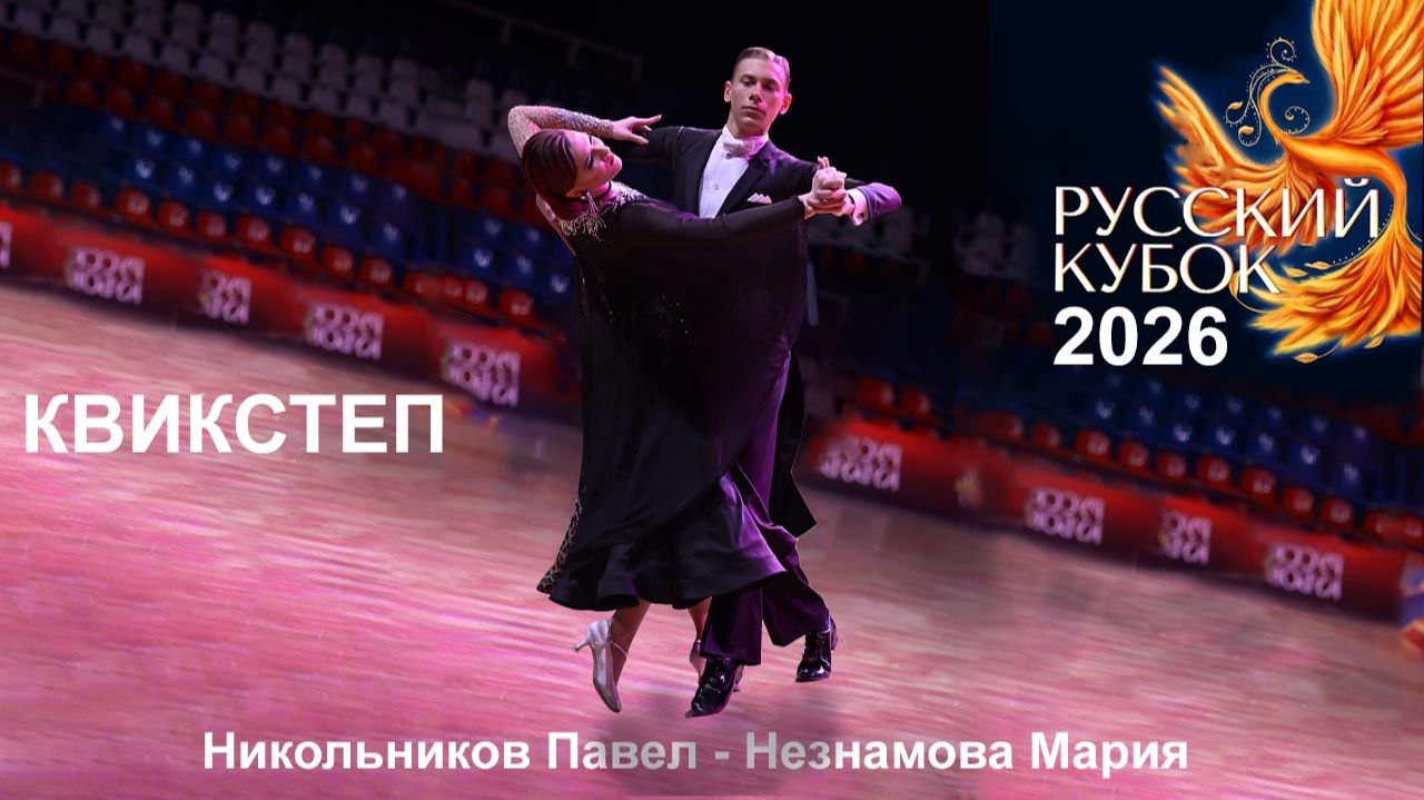 Никольников Павел — Мария Незнамова | квикстеп | Русский Кубок 2026