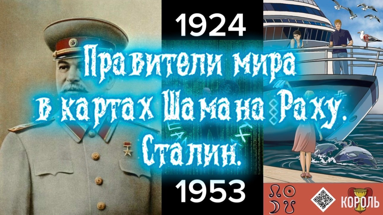 Правители мира в картах Шамана Раху. Сталин. смотреть онлайн
