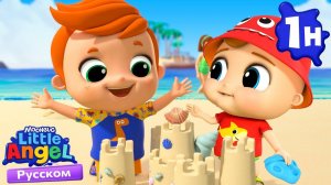 Учимся Говорить «Извини | Детские Песенки - Little Angel на русском