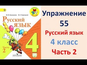 ГДЗ 4 класс, Русский язык, Упражнение. 55  Канакина В.П Горецкий В.Г Учебник, 2 часть