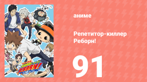 Репетитор-киллер Реборн! 91 серия (аниме-сериал, 2006)