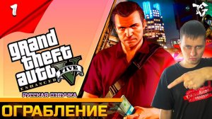Прохождение ➡ Grand Theft Auto V Enhanced [#1] ➡ Ограбление Вспоминаем 2013 год