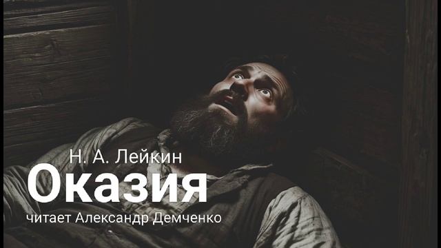 «Оказия» — Лейкин Н.А. Аудиокнига | Чтилум. Александр Демченко