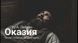 "Оказия" - Лейкин Н.А. Аудиокнига | Чтилум. Александр Демченко