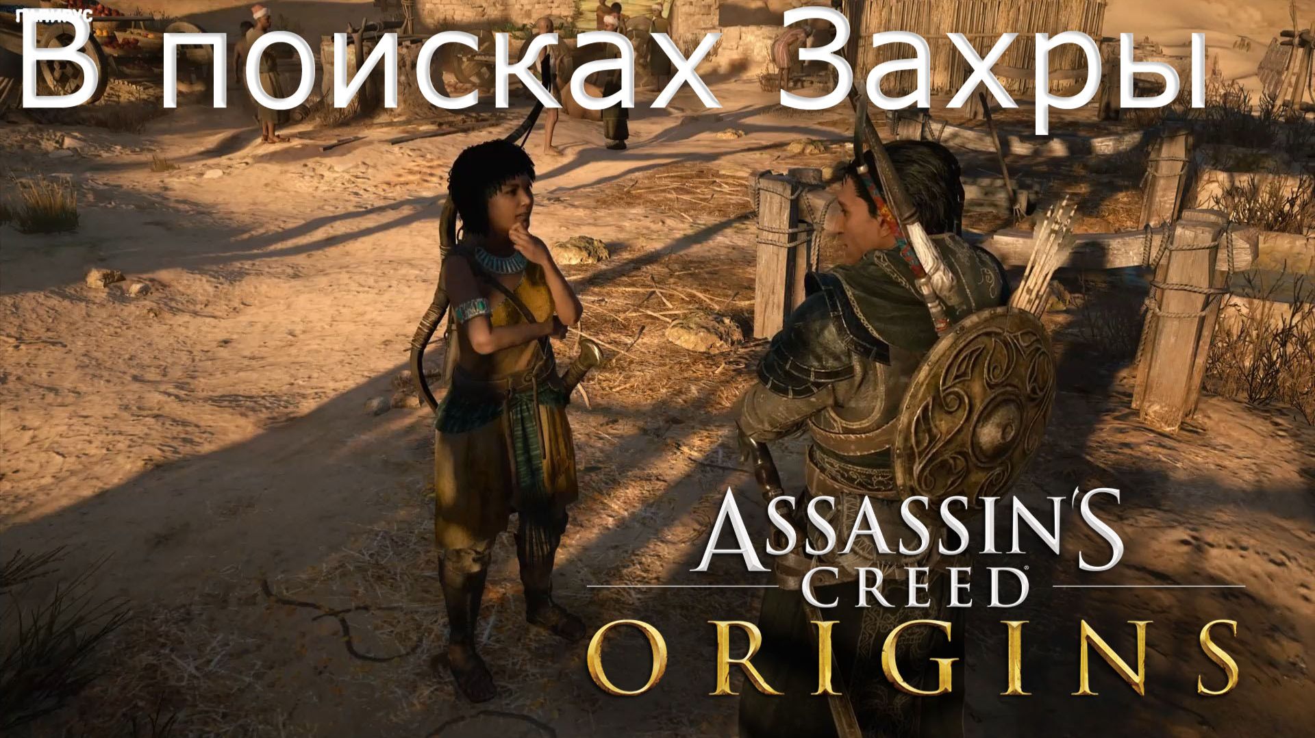 Assassin’s Creed® Истоки (Поиски Захры)