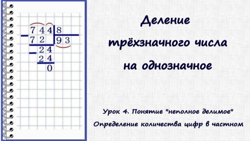 Деление в столбик на однозначное число . Урок 4. Понятие «неполное делимое». Сколько цифр в частном Деление в столбик на однозначное число . Урок 4. Понятие «неполное делимое». Сколько цифр в частном
