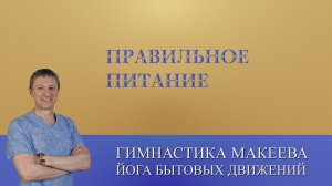 Правильное питание