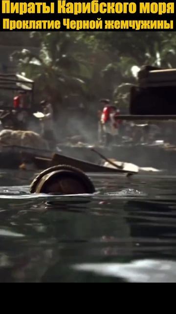 Капитан Воробей непобедим