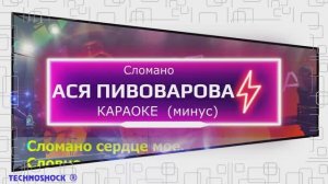 Сломано. КАРАОКЕ. Пивоварова. Минус. Москва. Территория будущего