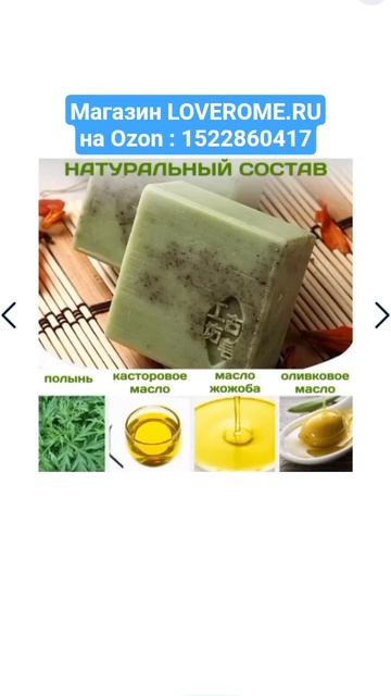 Продается НАТУРАЛЬНОЕ МЫЛО ручной работы Полынь LOVEROME, твёрдое с полынью, артикул Озон 1522860417