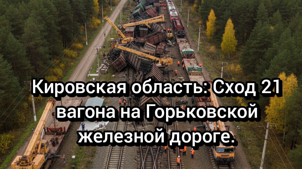 Масштабная авария в Кировской области: 21 вагон лежит на боку . смотреть онлайн