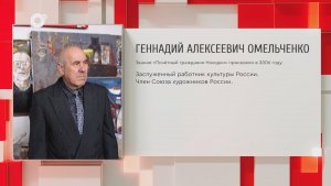 Почетный гражданин Приморского края / Г.А. Омельченко / 02.02.26