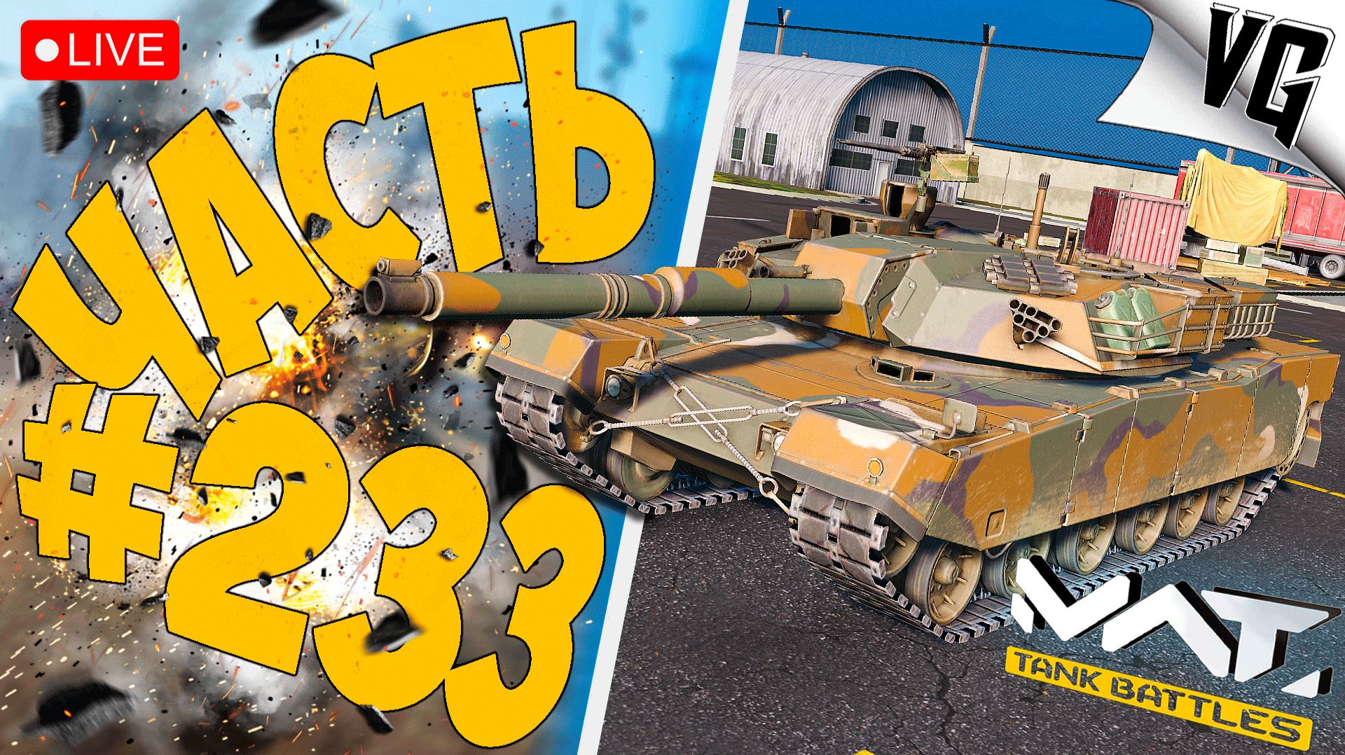 K1А1 И 3 ТИР - СМОТРИМ ! ➤ ЧАСТЬ 233 ➤ MWT: TANK BATTLES 🔴 смотреть онлайн