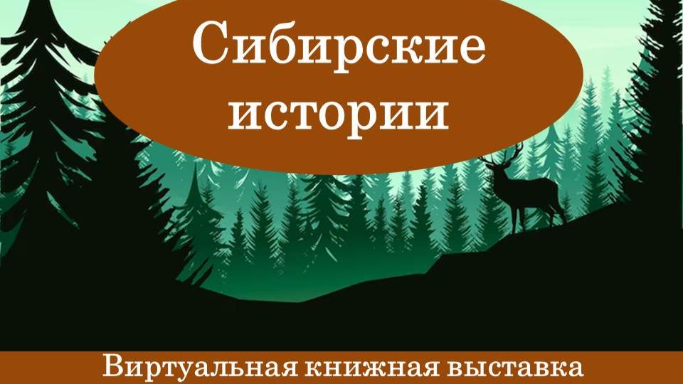 Виртуальная книжная выставка Сибирские истории