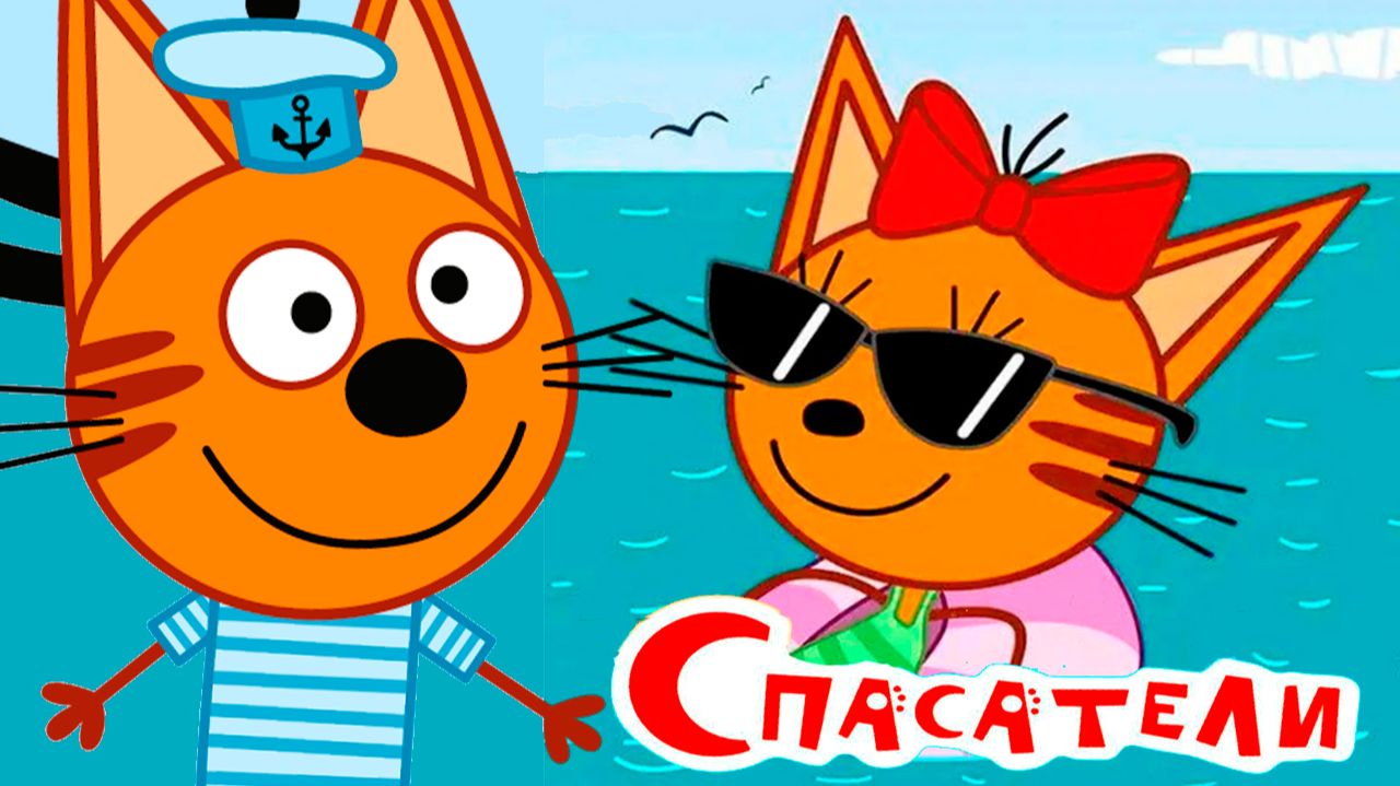 ТРИ КОТА — МУЛЬТФИЛЬМ ТРИ КОТА МОРСКОЕ ПУТЕШЕСТВИЕ — МУЛЬТИКИ ТРИ КОТА ТРИ КОТА — МУЛЬТФИЛЬМ ТРИ КОТА МОРСКОЕ ПУТЕШЕСТВИЕ — МУЛЬТИКИ ТРИ КОТА