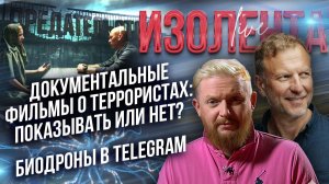Документальные фильмы о террористах: показывать или нет? | Биодроны в Telegram // Лидов и Татаренков