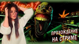 HELLMART - АДСКИЙ СУПЕРМАРКЕТ - ПРОХОДИМ ЗА СТРИМ