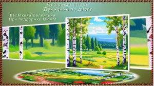 Движение по диску