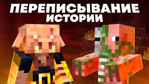 Обновления МЕНЯЮТ историю мира Майнкрафта, но правильно ли это смотреть онлайн