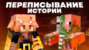 Обновления МЕНЯЮТ историю мира Майнкрафта, но правильно ли это