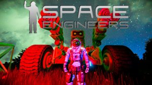 Корабль твоей мечты(Space Engineers)
