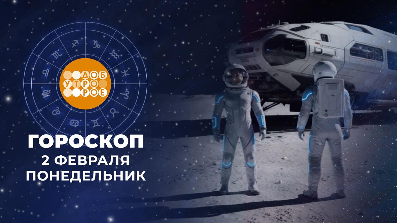 Гороскоп на 2 февраля. Доброе утро. Фрагмент выпуска от 02.02.2026 смотреть онлайн