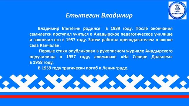Гениальные дети Полярной звезды: поэзия коренных малочисленных народов Севера (12+)