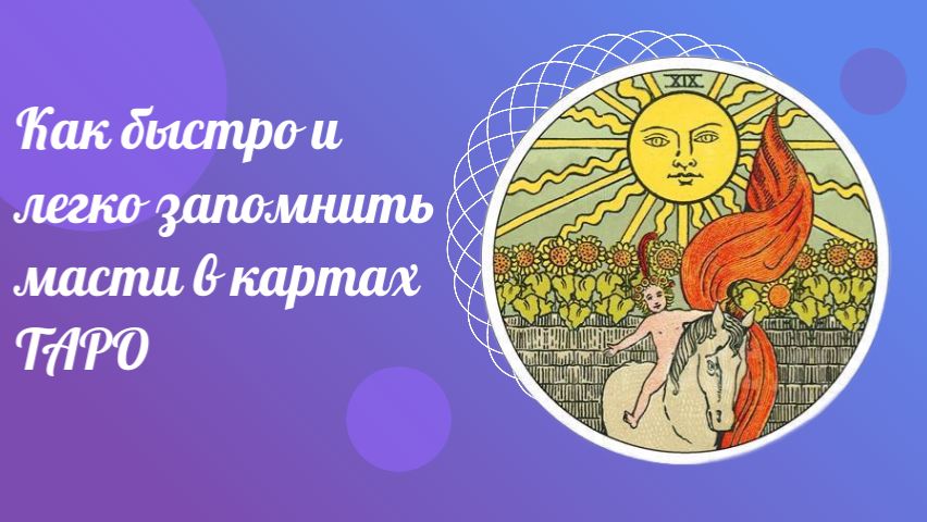 Как быстро и легко запомнить масти в картах ТАРО. Эзотерика обучение.