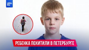Ребенка похитили в Петербурге
