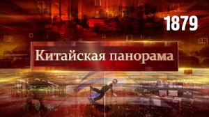 Британский бизнес в Китае, умные роботы для заводов, в преддверии Олимпиады – (1879)