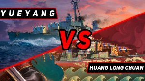 ЭСМИНЕЦ HUANG LONG CHUAN VS YUEYANG! ЧТО ОКАЖЕТСЯ СИЛЬНЕЕ? VKPLAY TWITCH YOUTUBE МИР КОРАБЛЕЙ