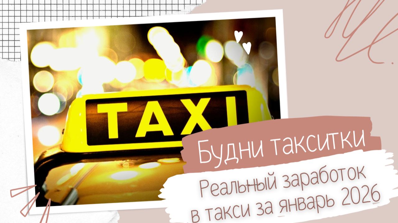 Реальный заработок в такси за январь 2026 года. Сколько денег уходит на бензин у таксиста?