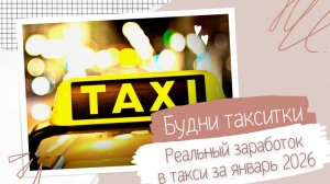 Реальный заработок в такси за январь 2026 года. Сколько денег уходит на бензин у таксиста?