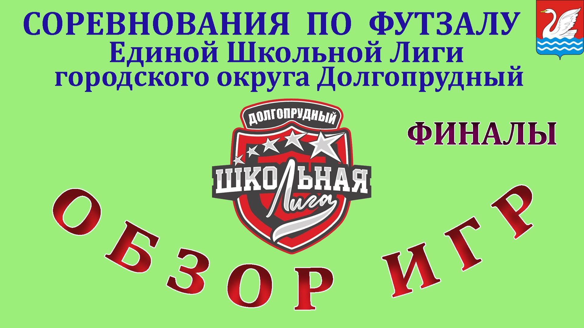 Обзор голевых моментов игр по ФУТЗАЛУ смотреть онлайн