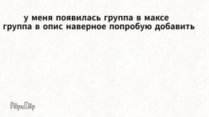 группа в Максе?