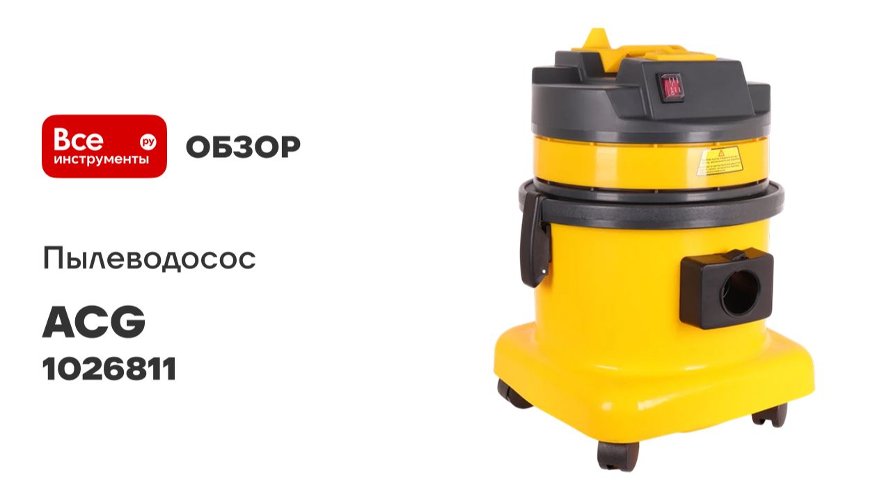 Пылеводосос желтый пластиковый бак 15 л ACG 1315 1х1400 Вт 1026811 смотреть онлайн